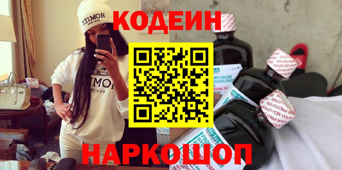 Codein Purple Drank  Кодеин напиток Lean (лин)  Саяногорск  Вход с VPN 